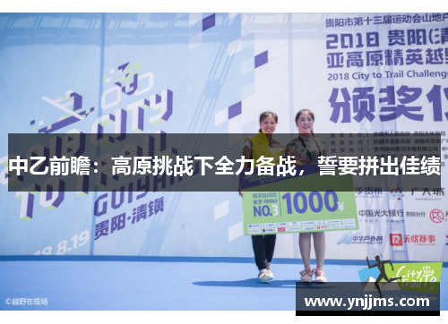 中乙前瞻：高原挑战下全力备战，誓要拼出佳绩