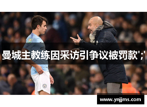 曼城主教练因采访引争议被罚款';'