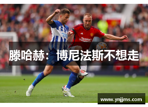 滕哈赫：博尼法斯不想走