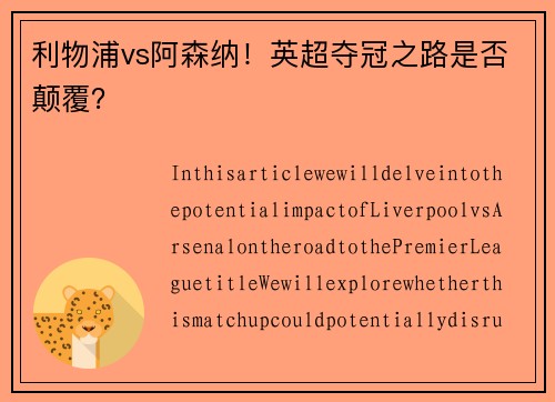 利物浦vs阿森纳！英超夺冠之路是否颠覆？