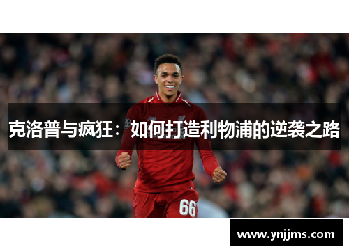 克洛普与疯狂：如何打造利物浦的逆袭之路