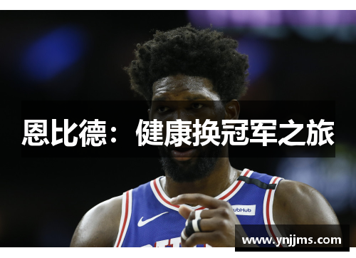 恩比德：健康换冠军之旅